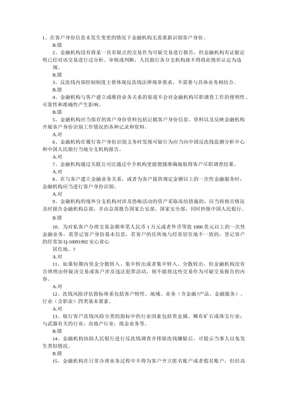 (完整版)最新反洗钱测试题_第1页