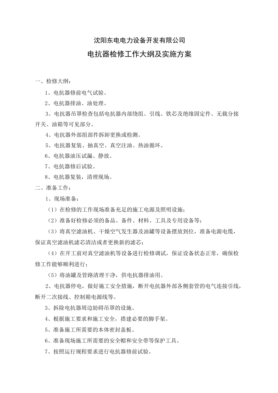 电抗器检修方案_第1页