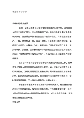 智慧消防云平台报告