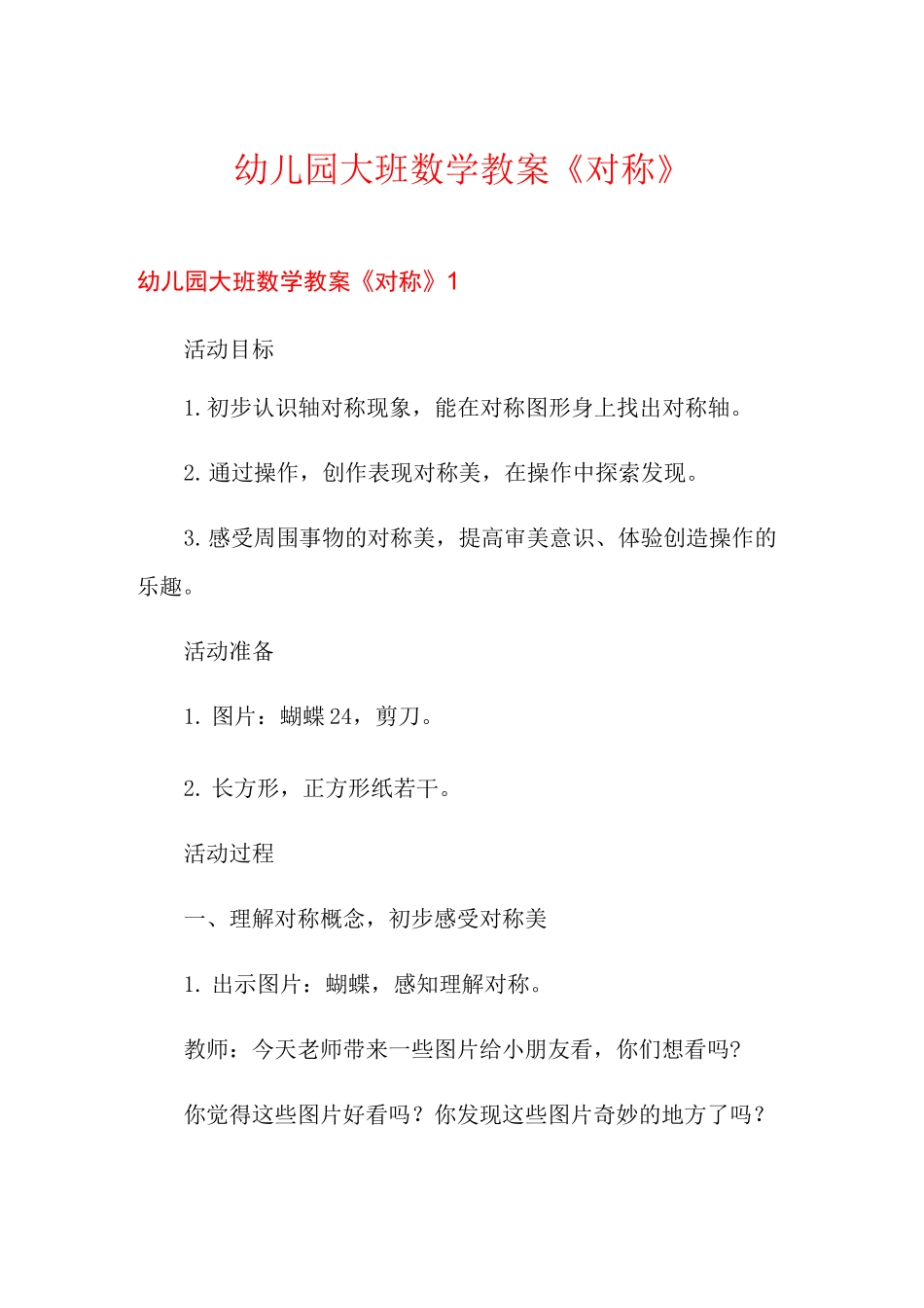 幼儿园大班数学教案《对称》_第1页