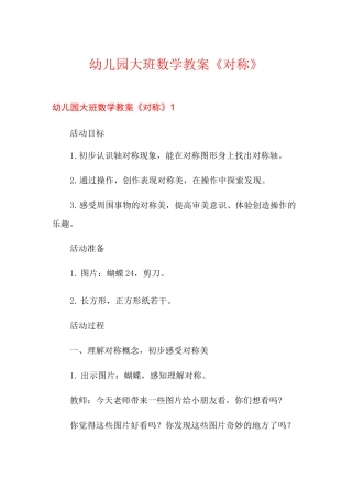 幼儿园大班数学教案《对称》