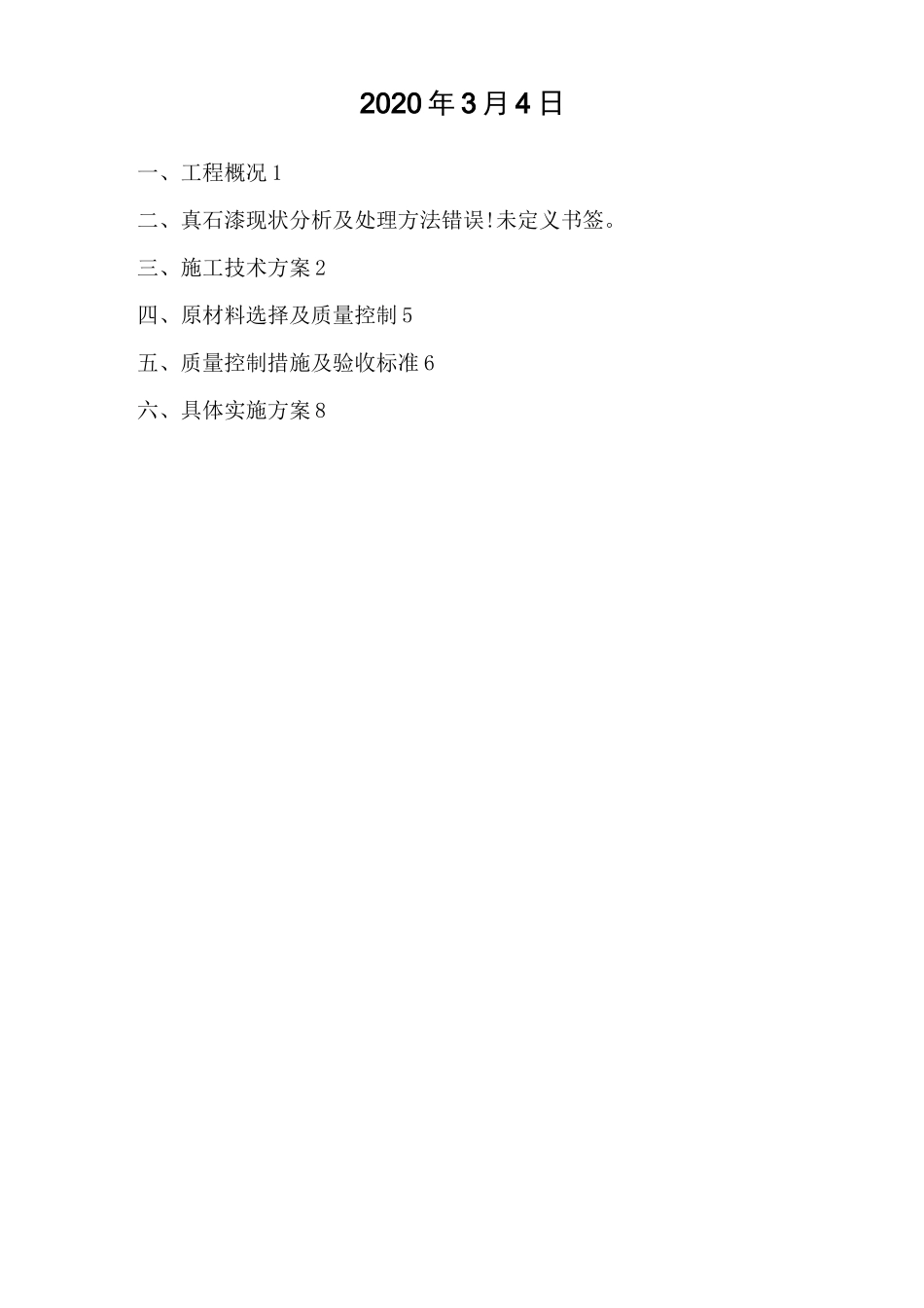 塘坊安置小区外墙真石漆整改施工方案_第2页