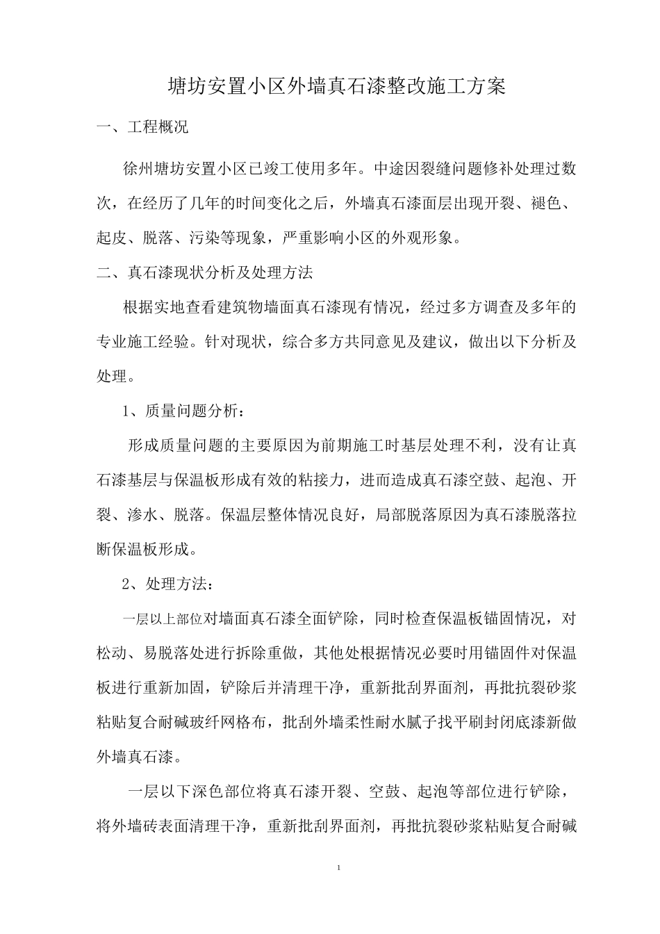 塘坊安置小区外墙真石漆整改施工方案_第3页