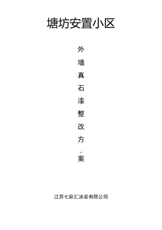 塘坊安置小区外墙真石漆整改施工方案