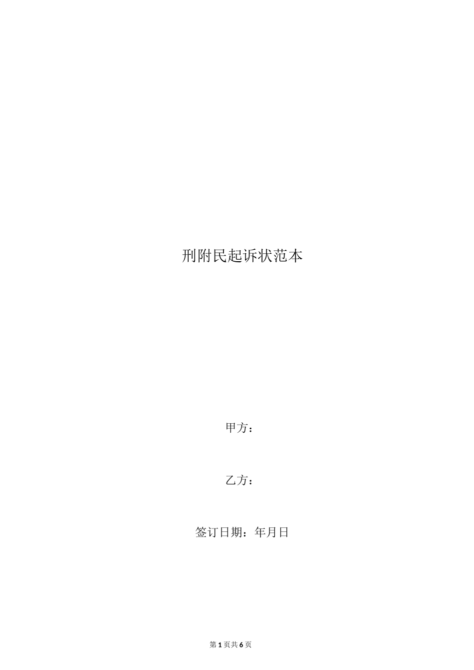 刑附民起诉状范本_第1页