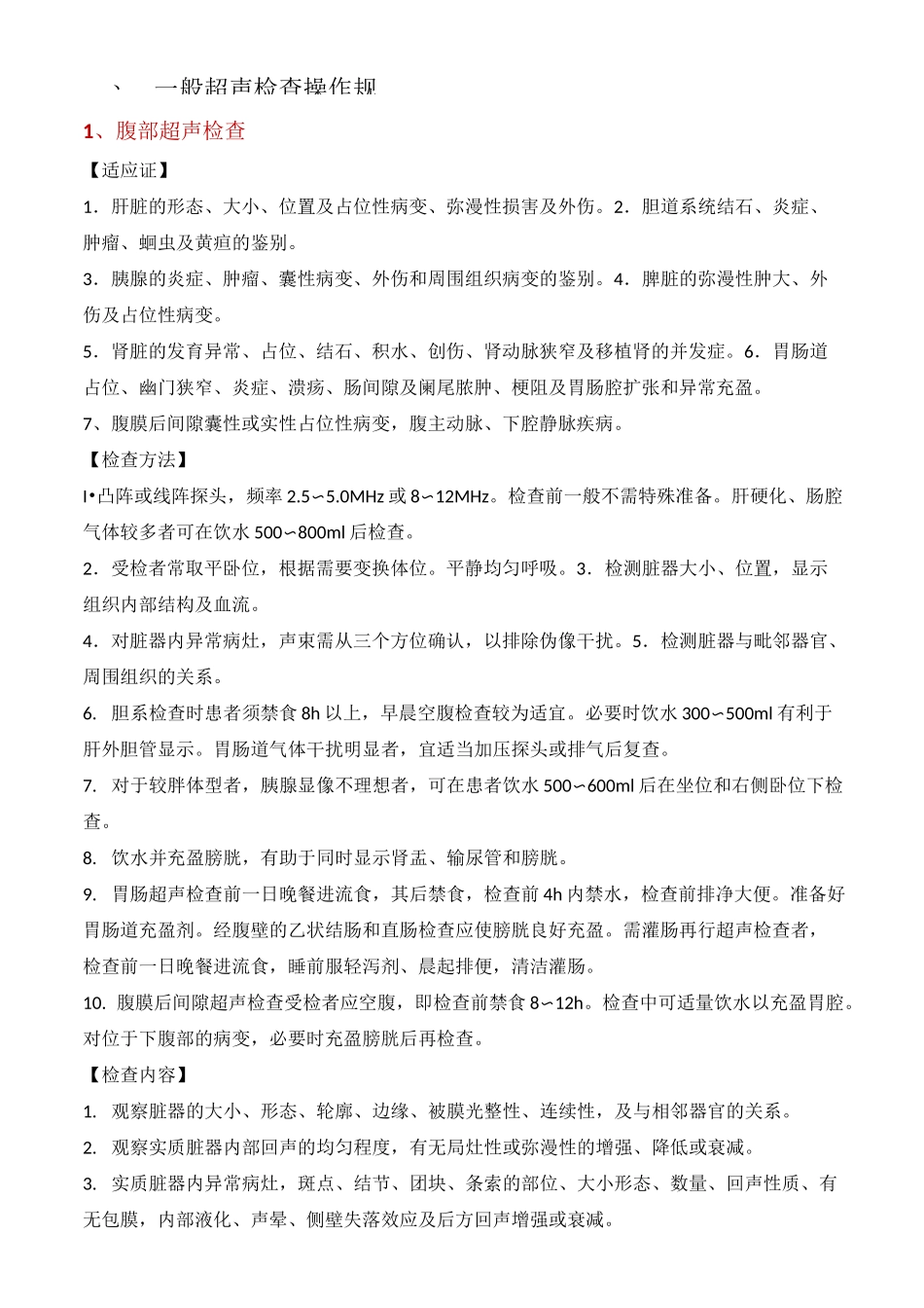 超声检查标准操作规程_第2页