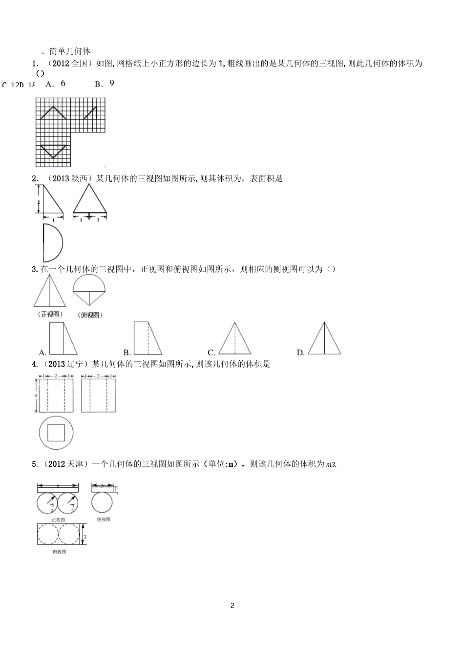 高中数学立体几何三视图_第2页