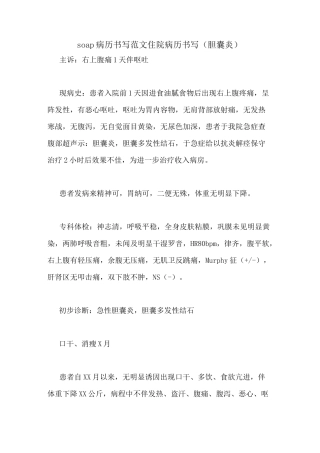 soap病历书写范文住院病历书写(胆囊炎)