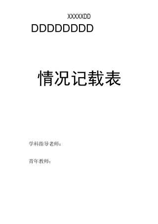 青年教师培养工作情况记载表(教学)