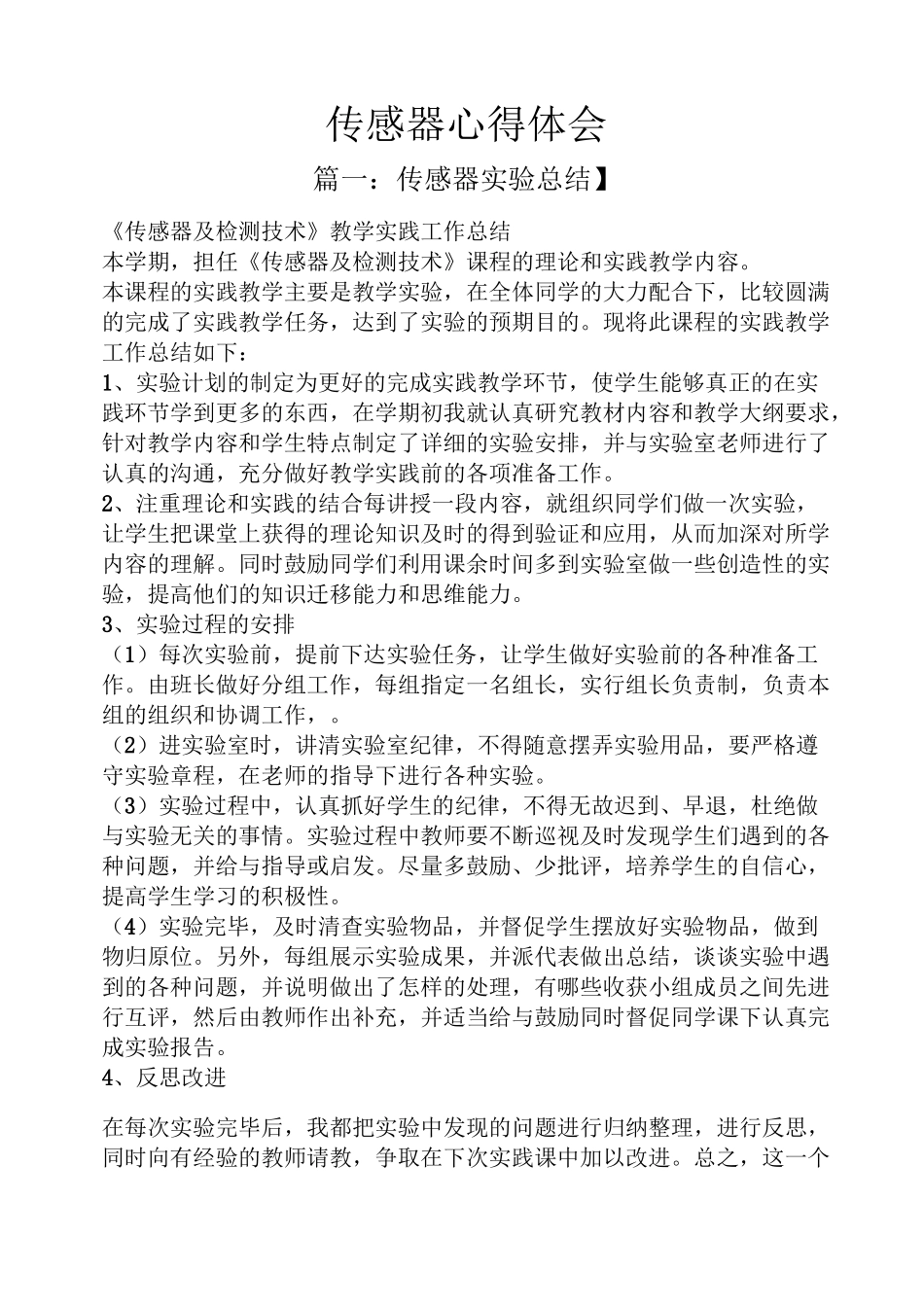 传感器心得体会_第1页