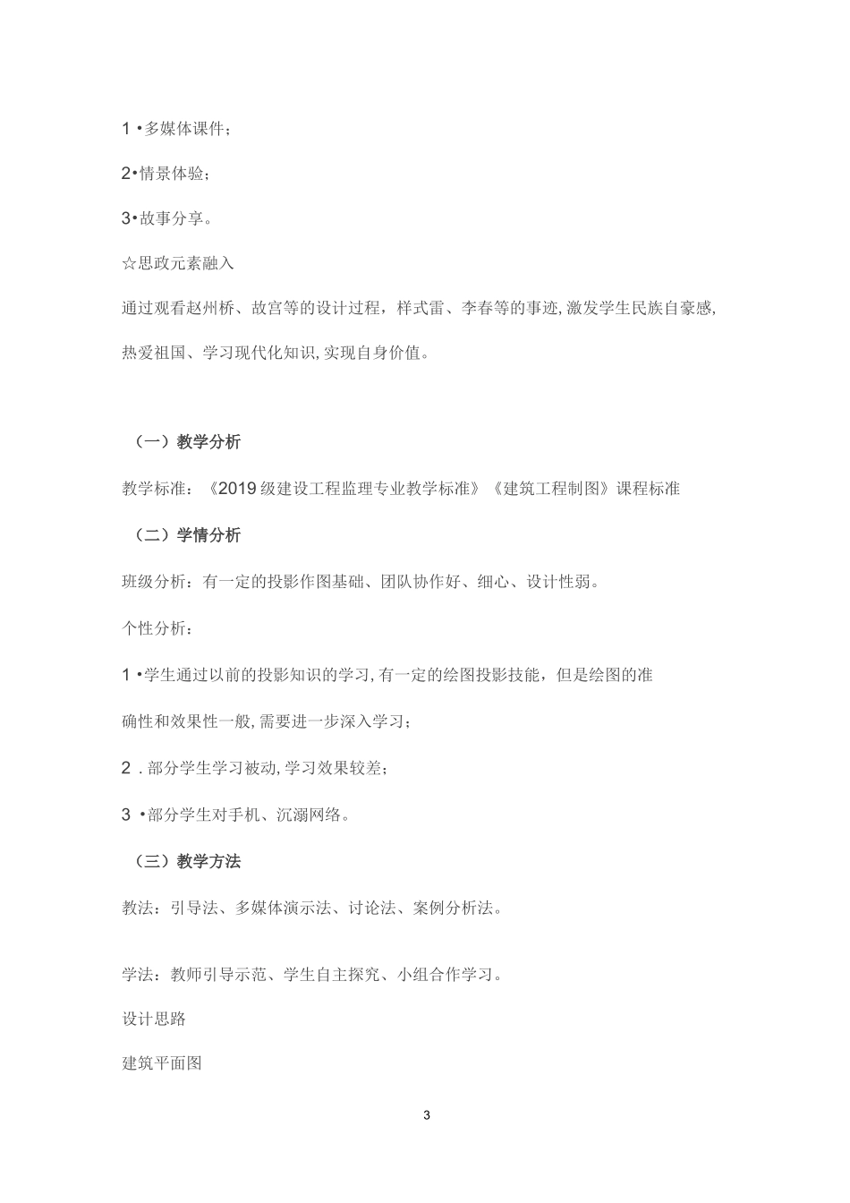 《建筑工程制图》课程思政课堂教学设计_第3页