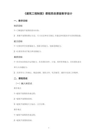 《建筑工程制图》课程思政课堂教学设计