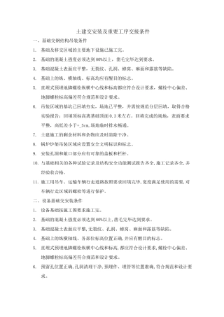 土建交安装及重要工序交接条件