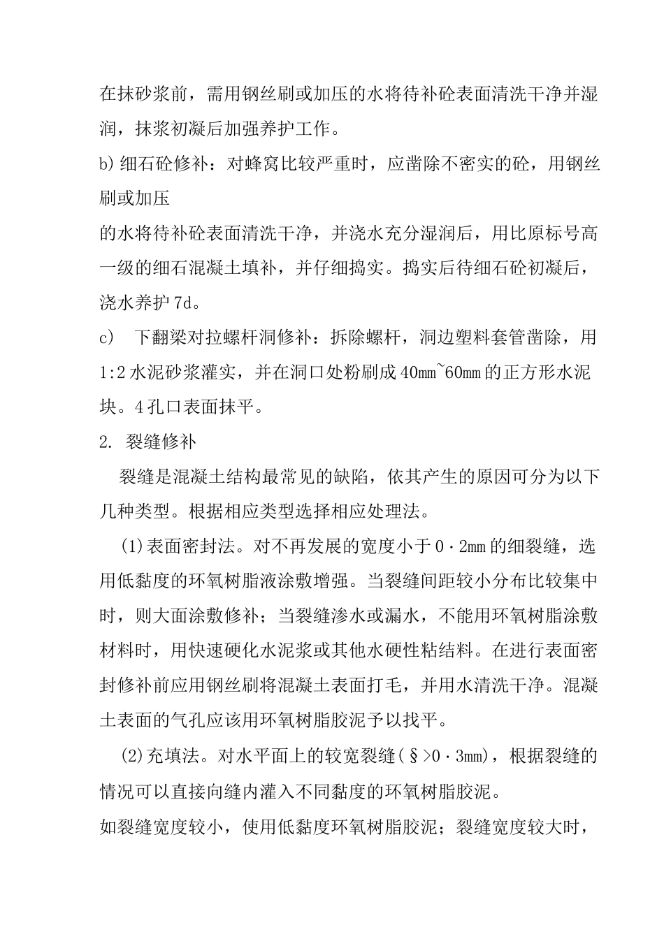 混凝土裂缝修补施工方案_第3页