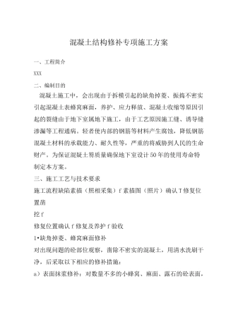 混凝土裂缝修补施工方案