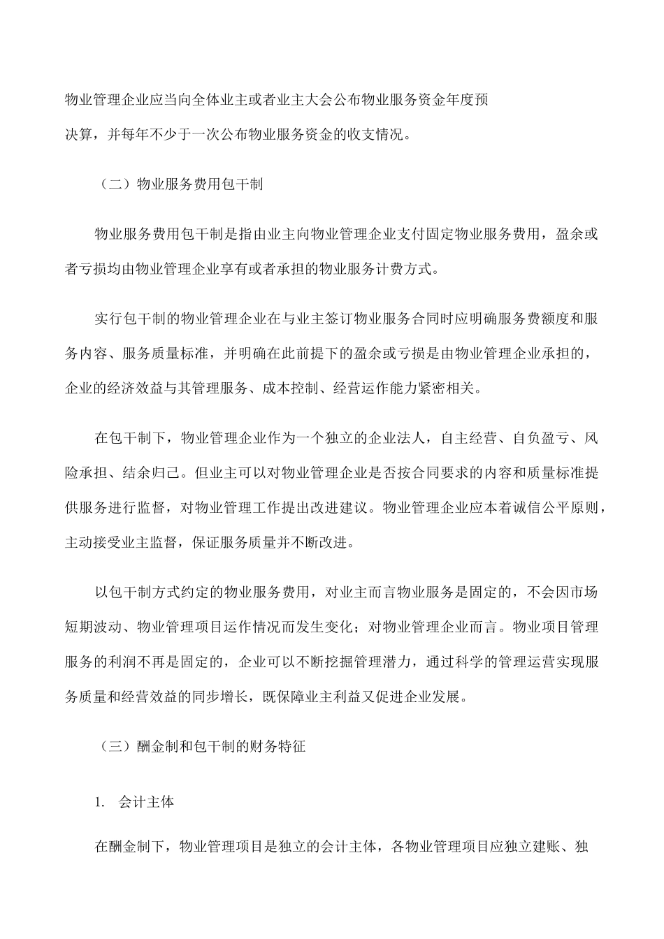 物业管理费包干制酬金制计算新_第2页