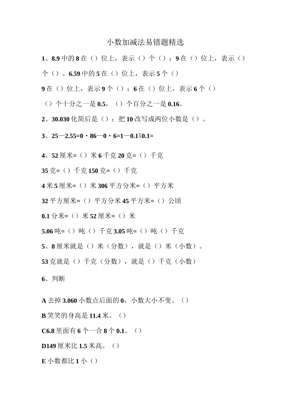 小数加减法易错题精选_第1页