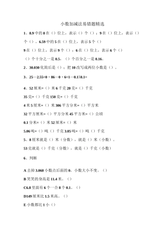 小数加减法易错题精选