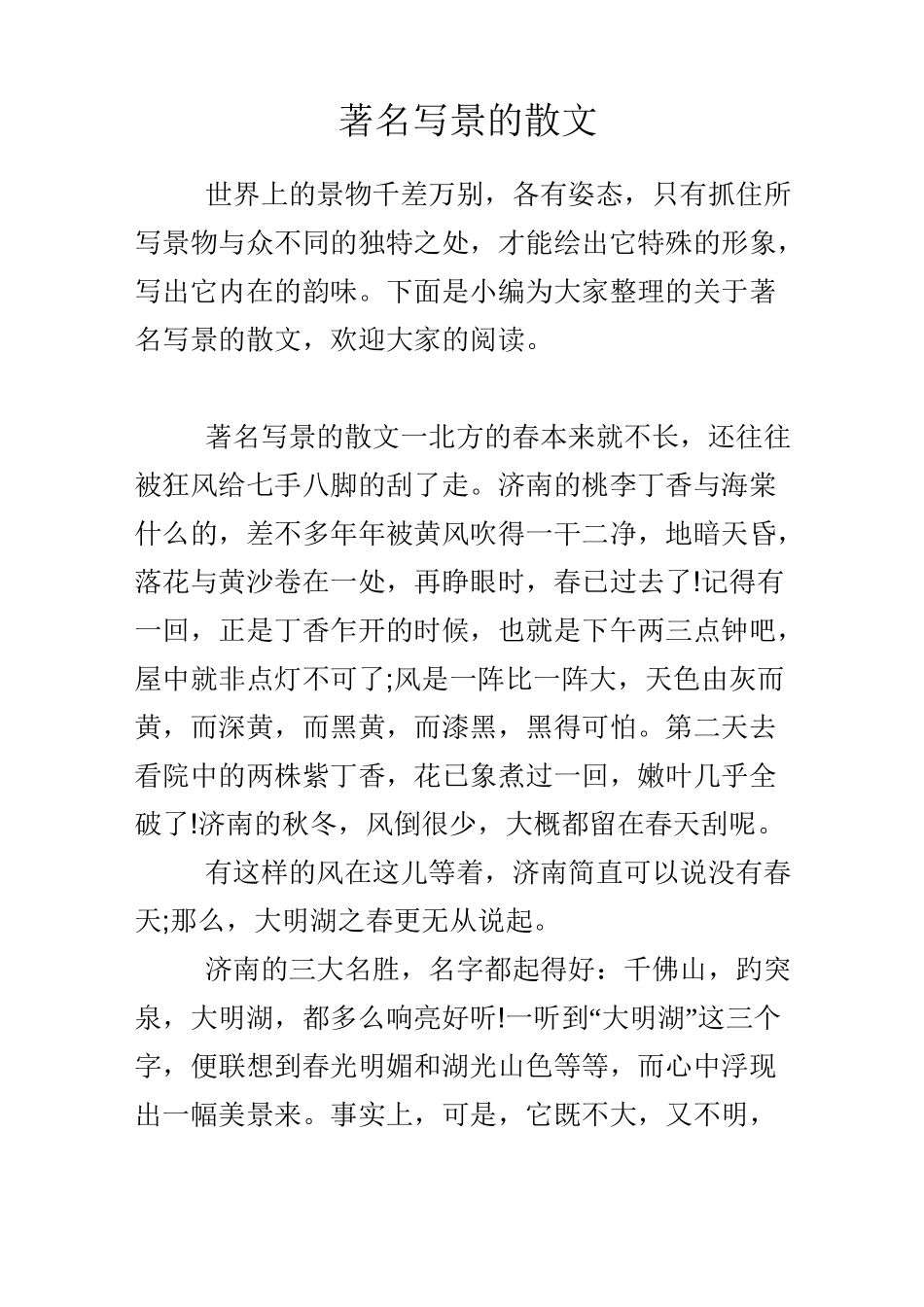 著名写景的散文_第1页