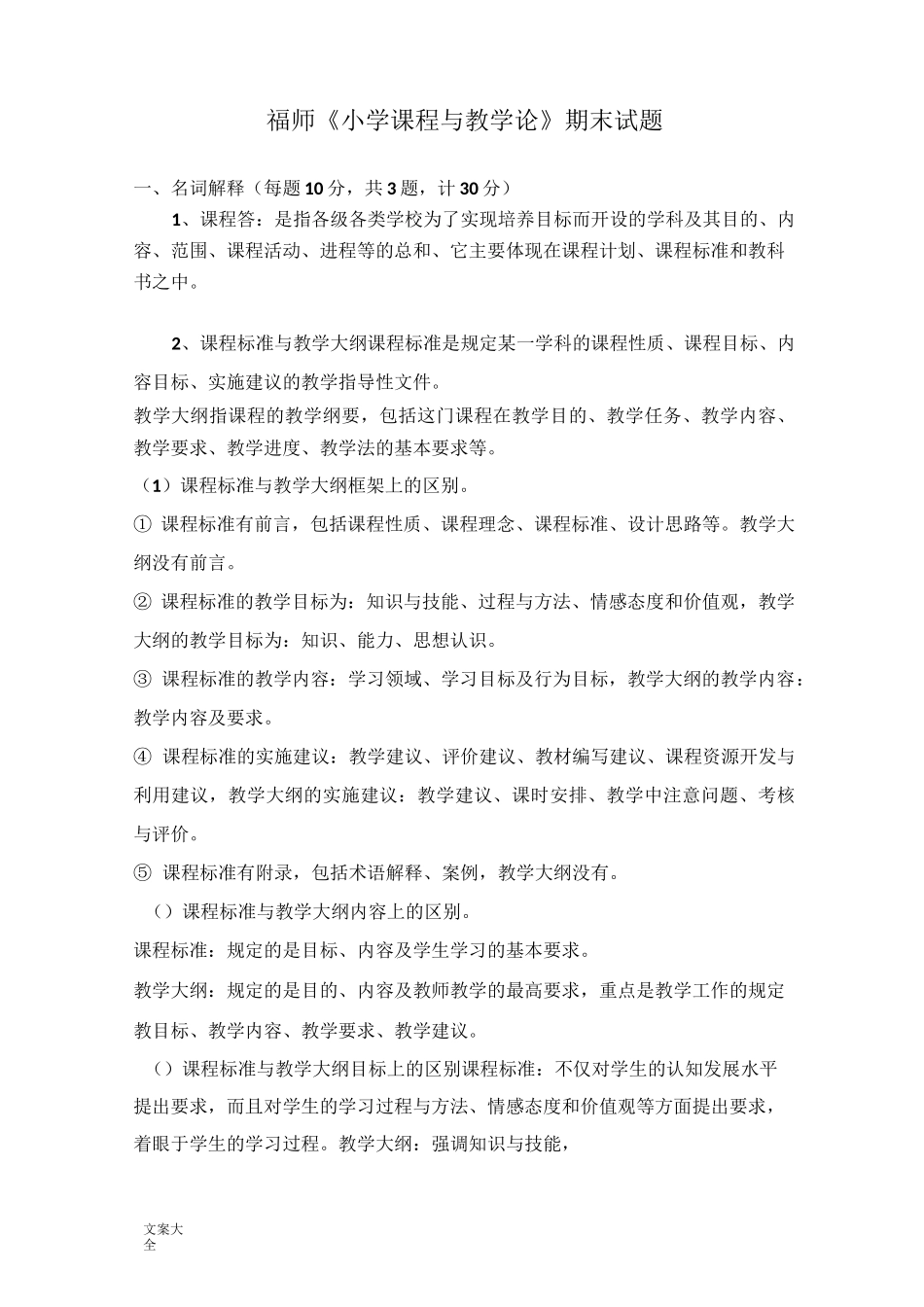 福师《小学课程与教学论》期末精彩试题_第1页