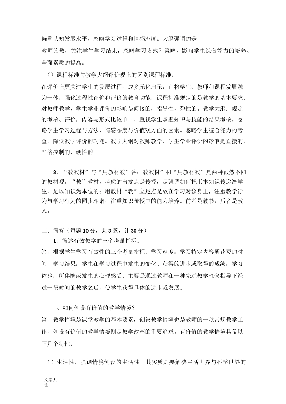 福师《小学课程与教学论》期末精彩试题_第2页