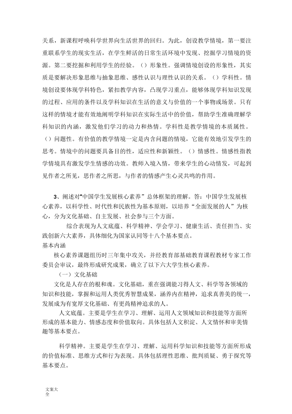 福师《小学课程与教学论》期末精彩试题_第3页