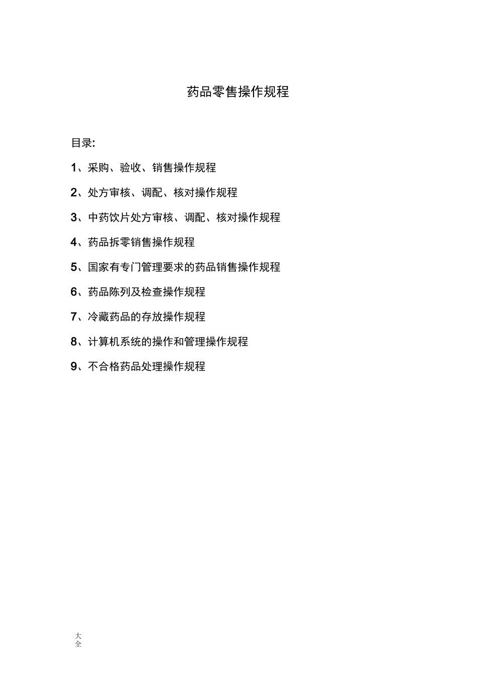 药品零售操作规程_第1页