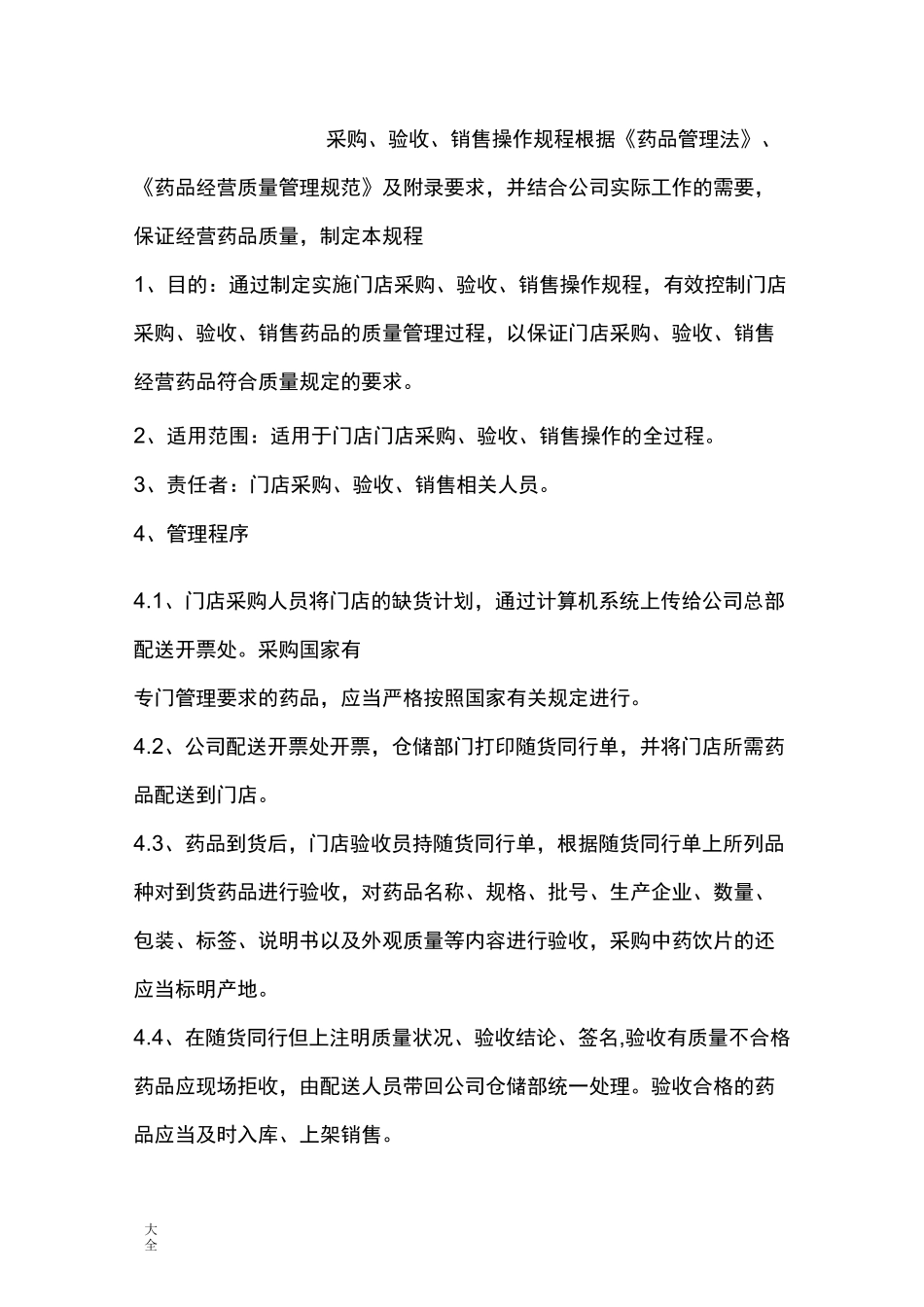 药品零售操作规程_第2页