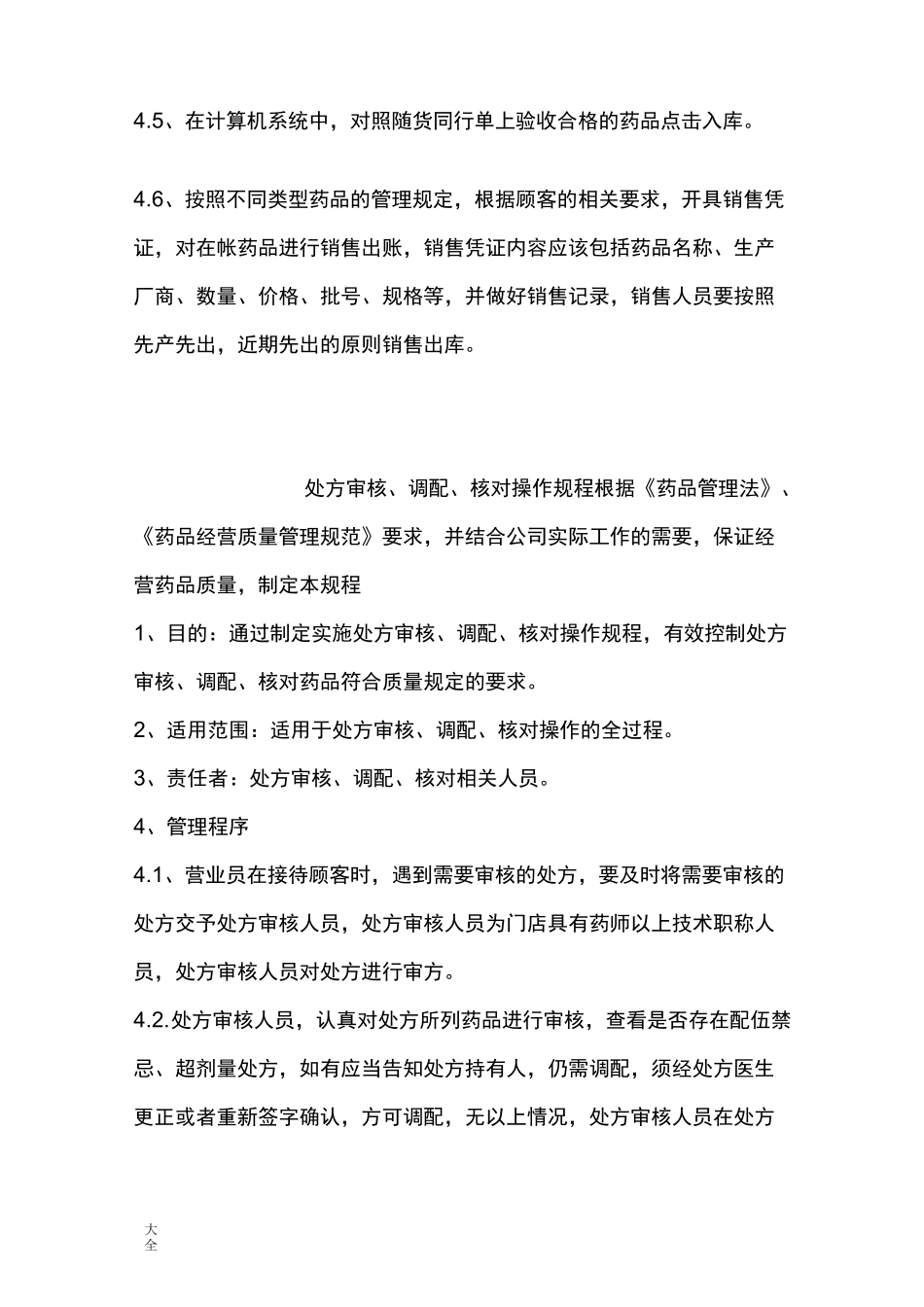 药品零售操作规程_第3页