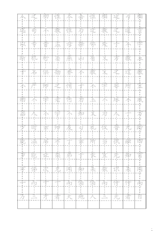 楷书钢笔字帖(三字经)