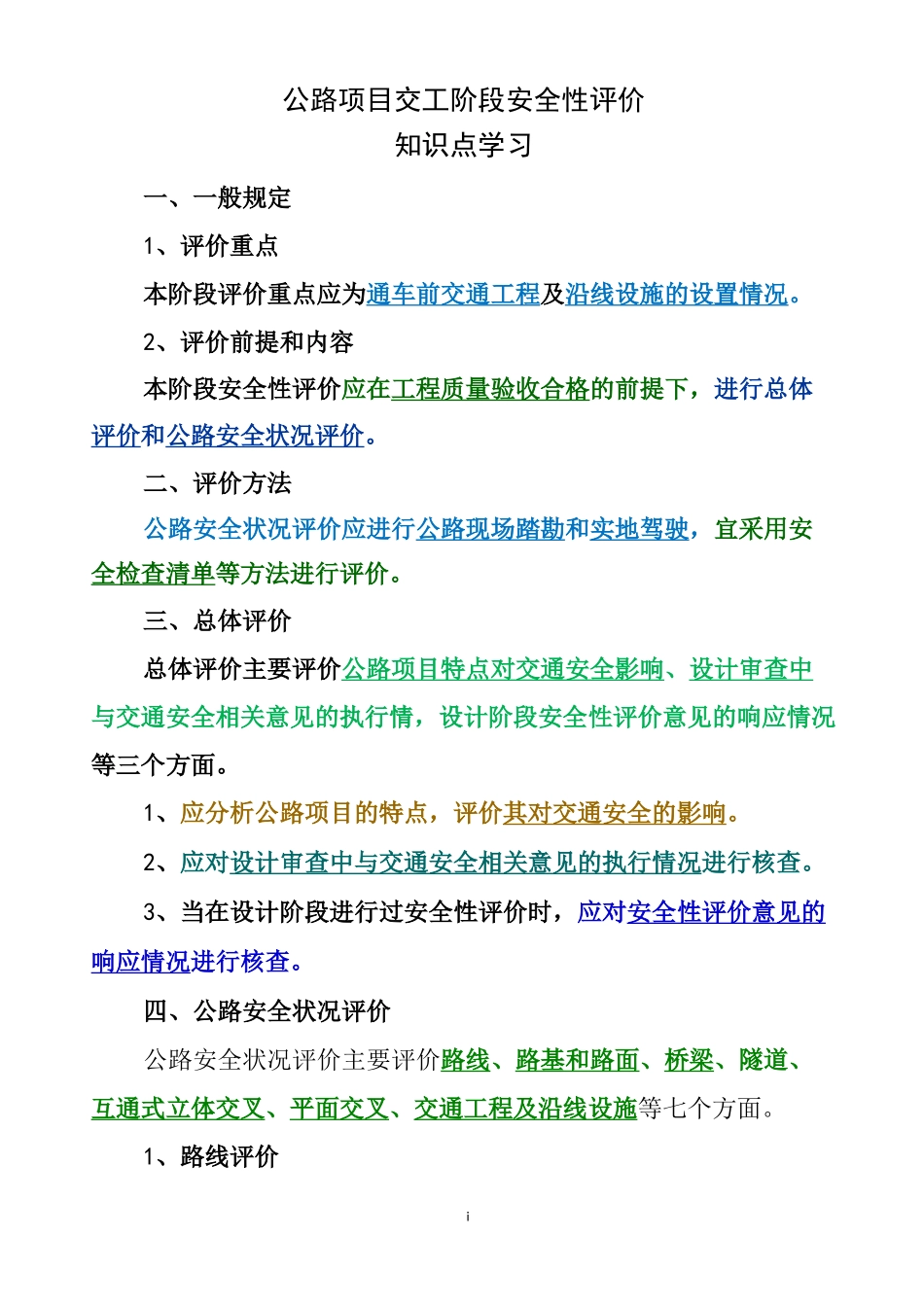 公路项目交工阶段安全性评价(知识点学习)_第1页