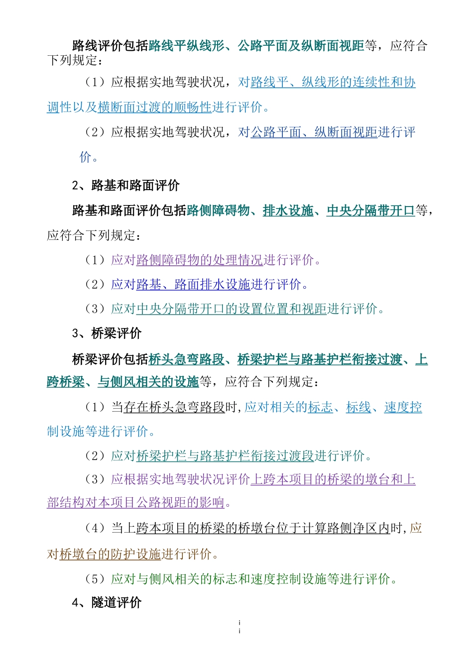 公路项目交工阶段安全性评价(知识点学习)_第2页