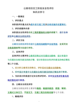 公路项目交工阶段安全性评价(知识点学习)