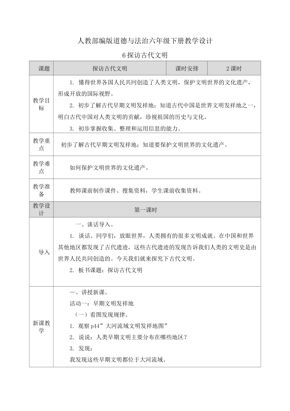 【2020道德与法治六年级下】全册第三单元 多样文明 多彩生活 教案设计_第1页