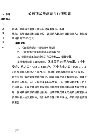 公益性公墓建设可行性报告材料