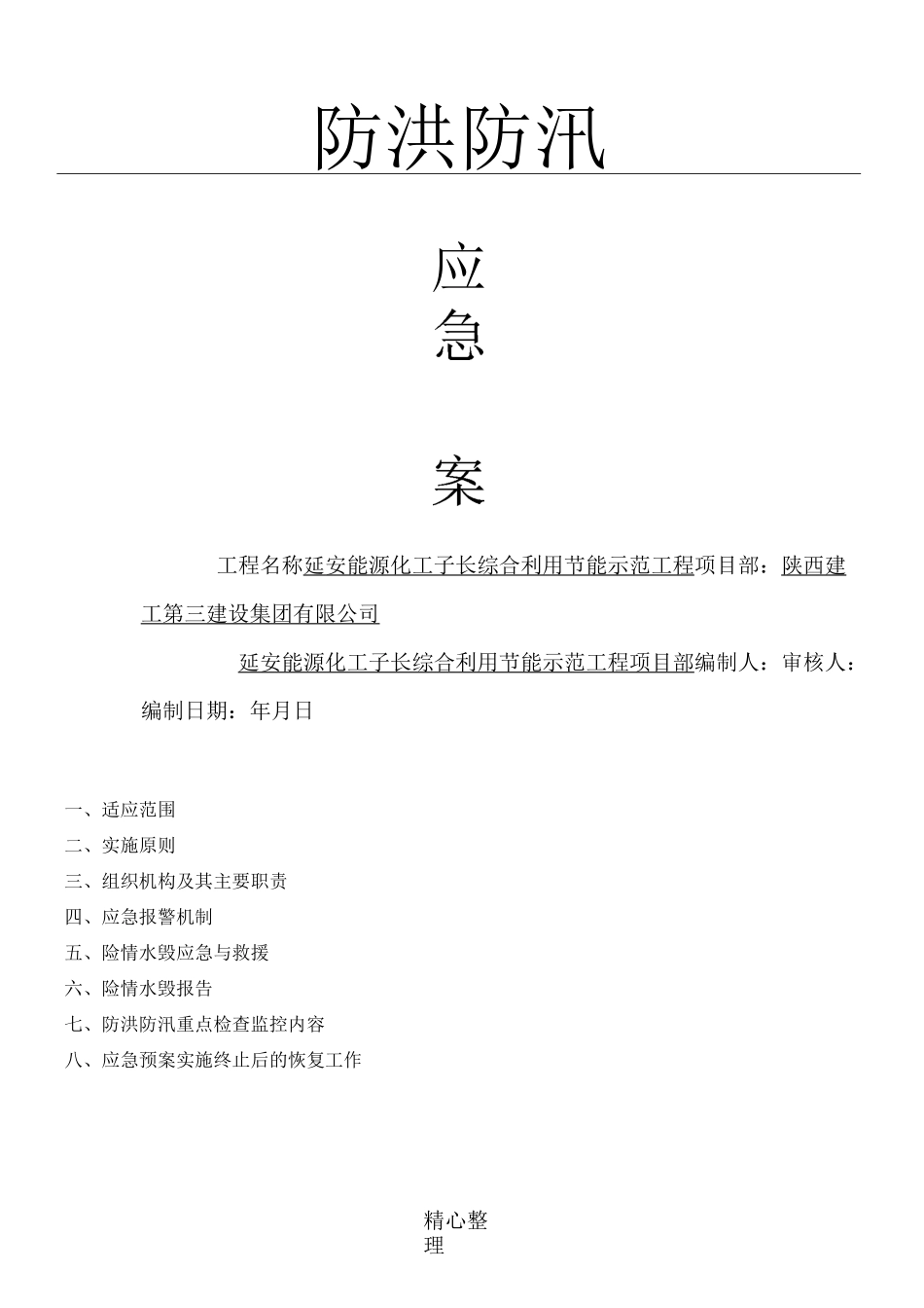 防汛防洪应急预案_第1页