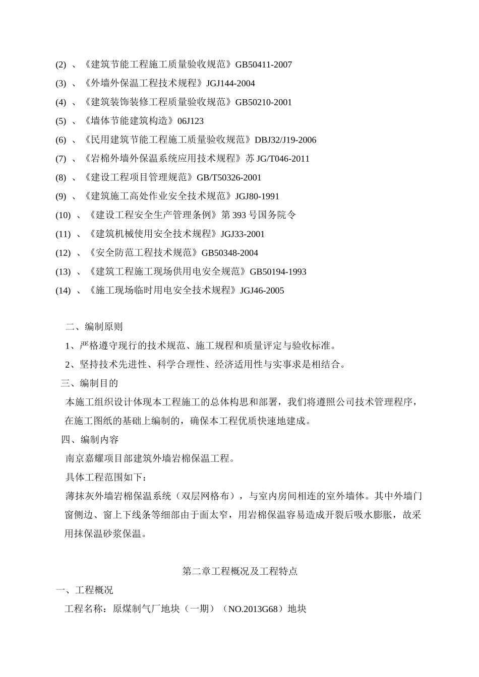 岩棉外墙外保温施工方案_第2页