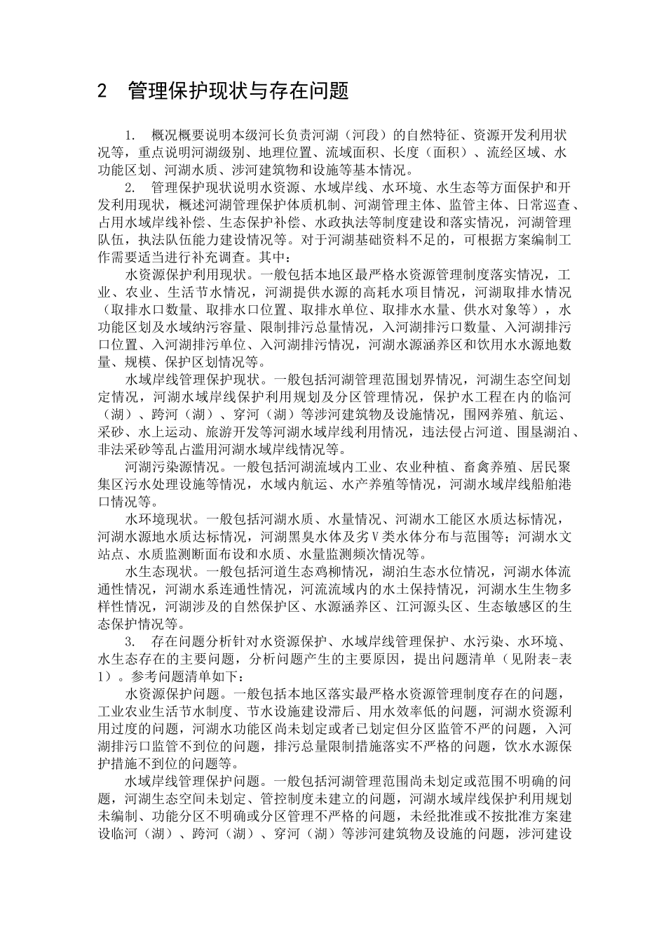 一河一策大纲文档_第2页