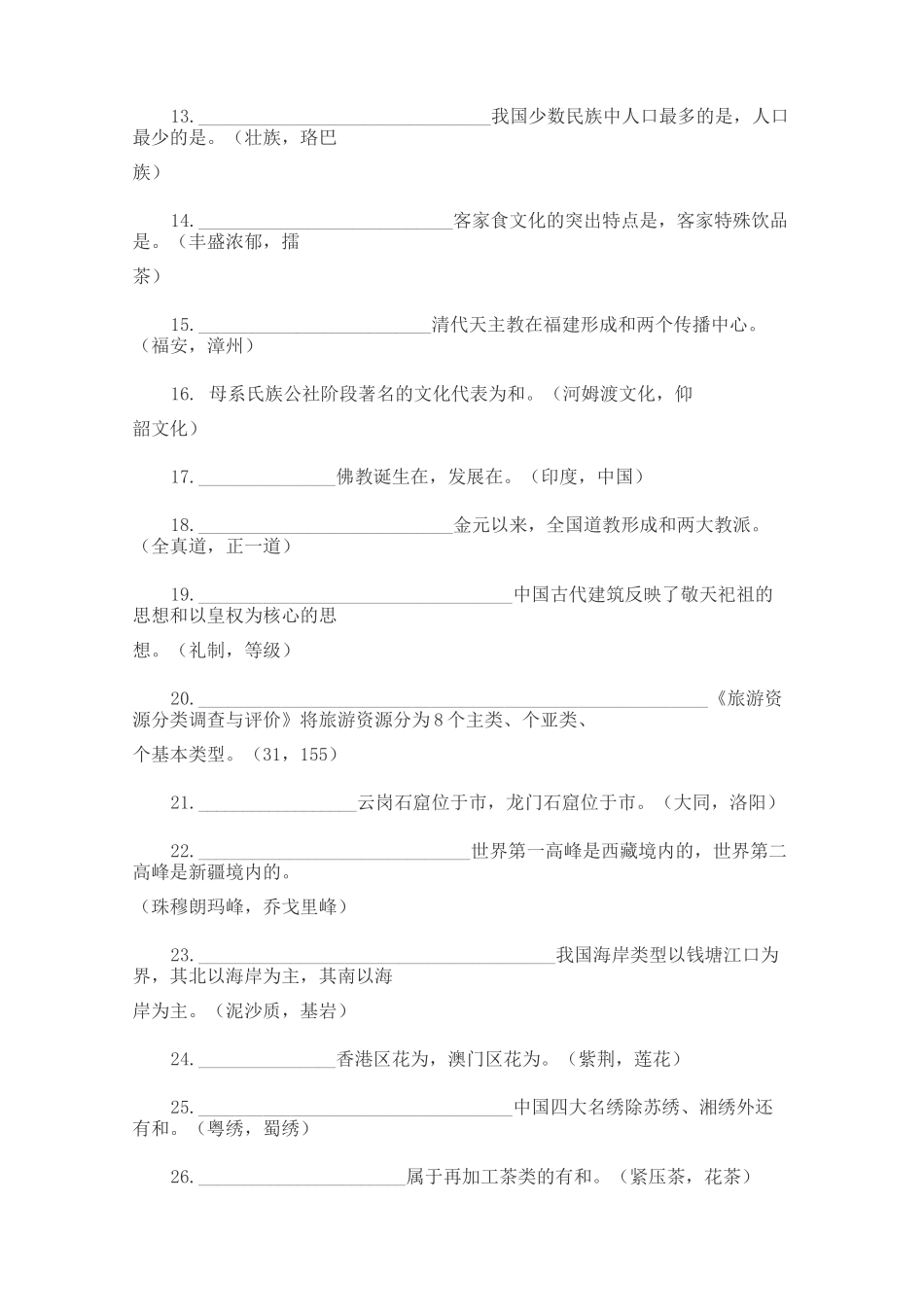 导游基础知识考试题及答案(全)_第2页