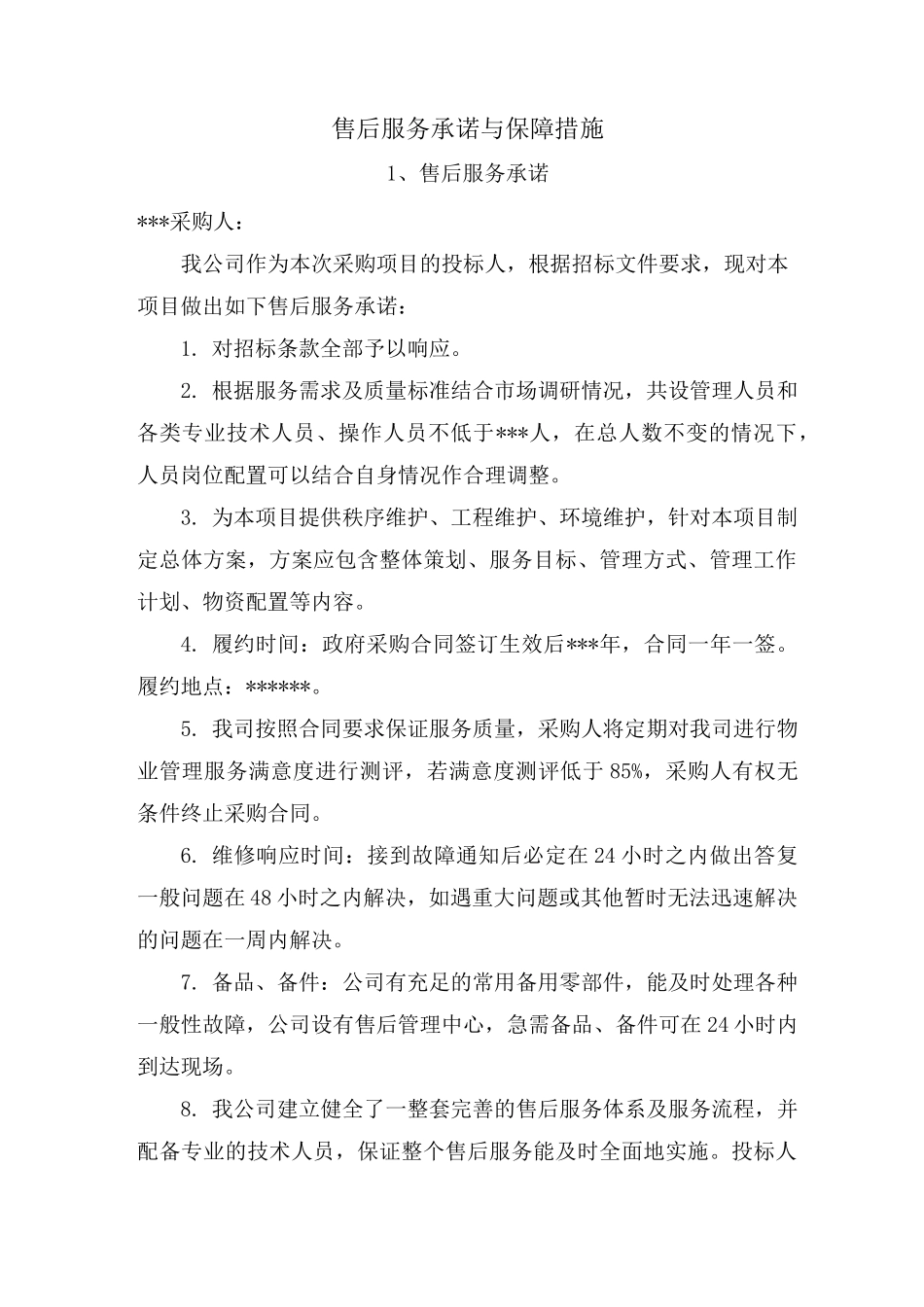 售后服务承诺与保障措施_第1页