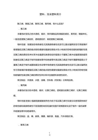 塑料、泡沫塑料简介