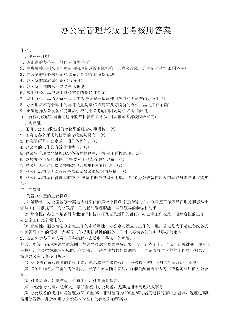 办公室管理形成性考核册答案_第1页