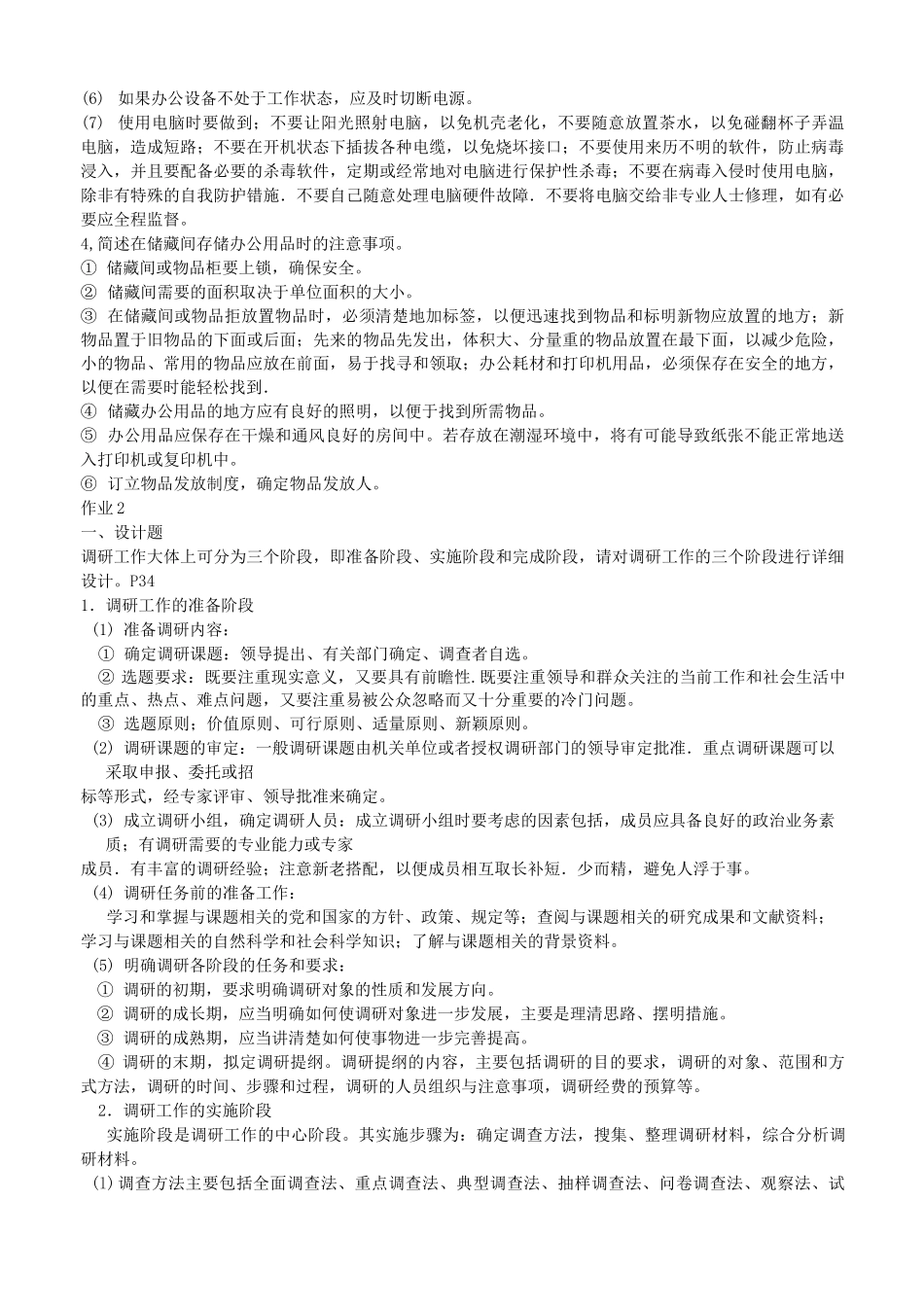 办公室管理形成性考核册答案_第2页