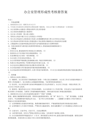办公室管理形成性考核册答案