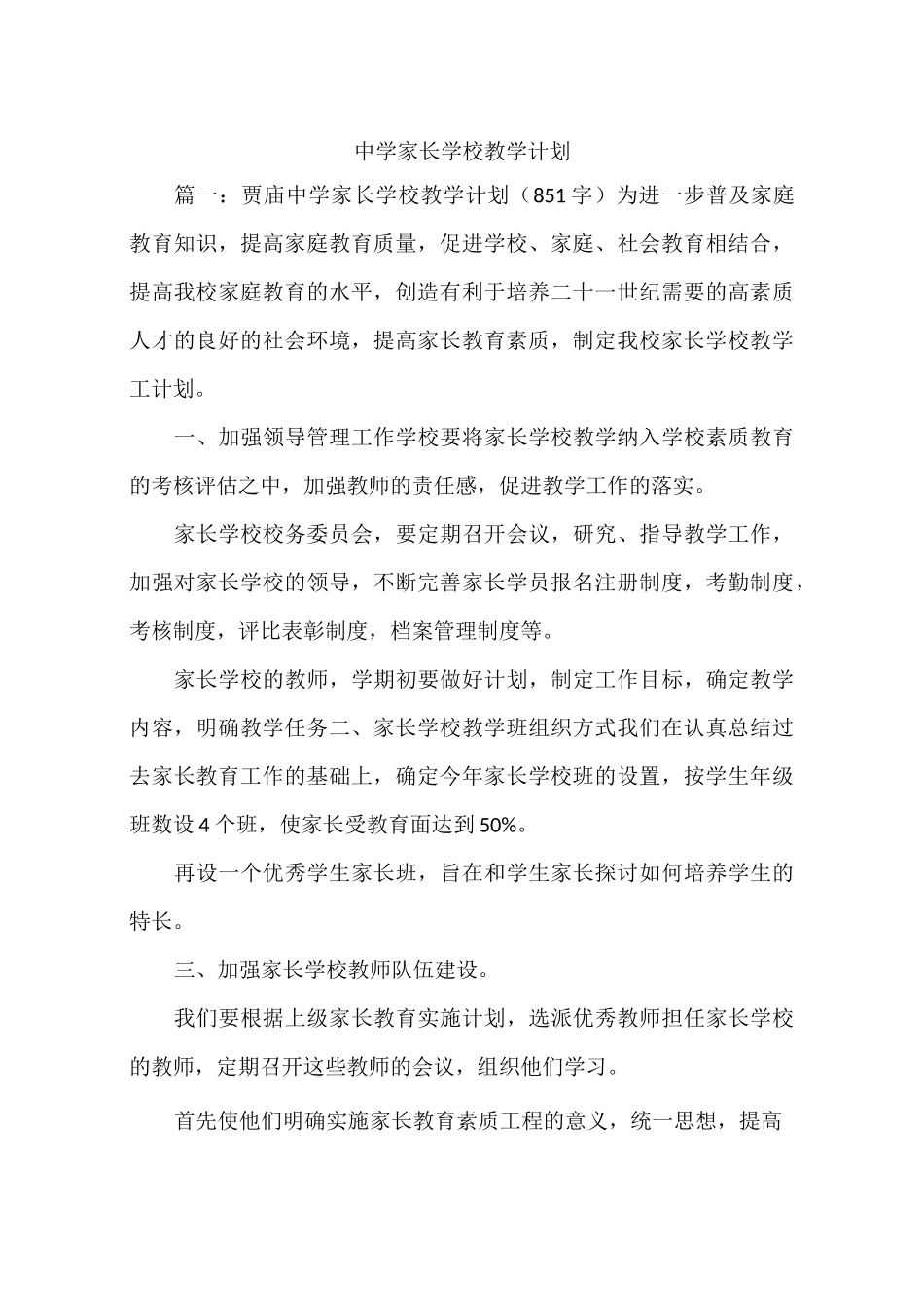 中学家长学校教学计划_第1页