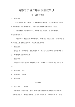 道德与法治六年级下册教学设计