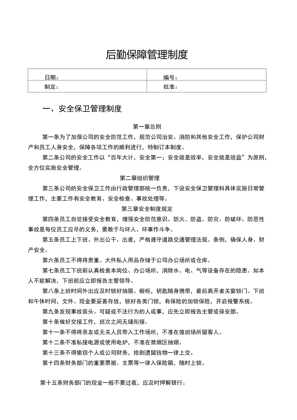后勤保障管理制度_第1页