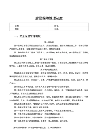 后勤保障管理制度