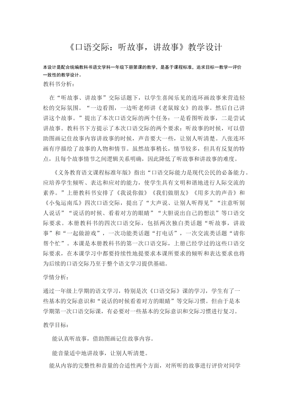 口语交际-讲故事,听故事_第1页