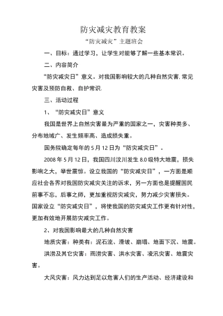 防灾减灾教育教案1